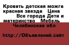 Кровать детская можга красная звезда › Цена ­ 2 000 - Все города Дети и материнство » Мебель   . Челябинская обл.